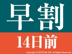 早割14