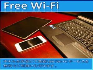 全室Wi-Fi対応（無料）