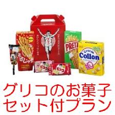 グリコのお菓子セットプレゼント♪