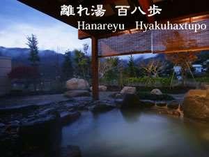 天然温泉棟「離れ湯　百八歩」　露天風呂