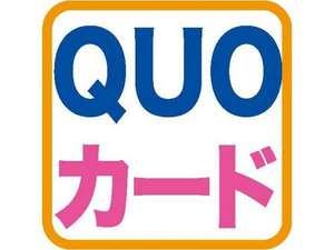 QUOカード付プラン