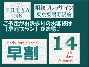 14日前までにご予約すればお得です☆