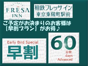 60日前までにご予約すればお得です☆
