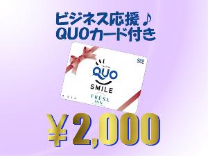 Ｑｕｏカード¥2000付プランです！