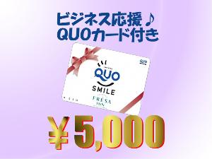 Ｑｕｏカード¥5000付プランです！