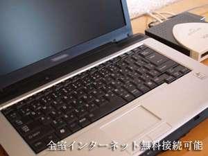 インターネット無料接続可能