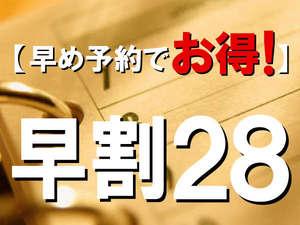 早割２８