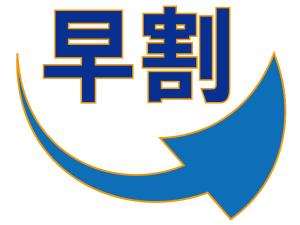 早割り