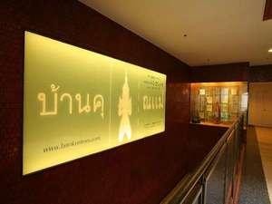館内2F タイ古式マッサージ「バンクンメイ」