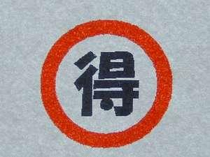 マル得です 