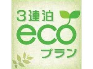 3連泊プラン