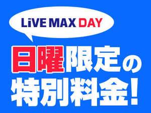 ■日曜限定特別プラン