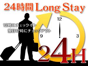 ■24時間ロングステイプラン♪