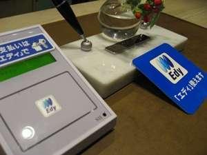 県内でも少ないＥｄｙでのご精算が可能です！