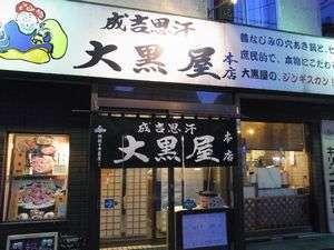 大黒屋　店舗