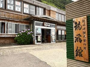 龍飛岬観光案内所（旧奥谷旅館）
