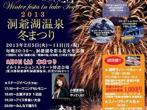 ★洞爺湖温泉冬まつり2013★2/5〜11開催♪ワンドリンクサービス致します！