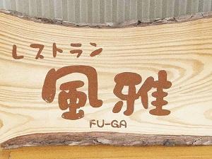 お食事はコチラ、レストラン風雅にて・・・♪