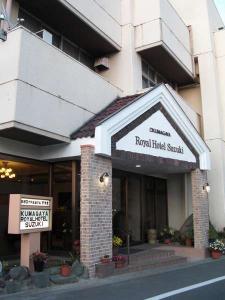 熊谷ロイヤルホテルすずきの表玄関