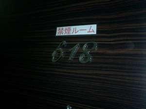 禁煙ルーム