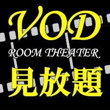 有料放送見放題