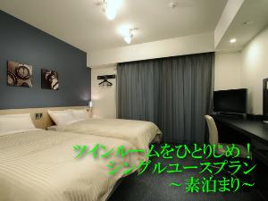 シングルユースプラン(素泊まり)