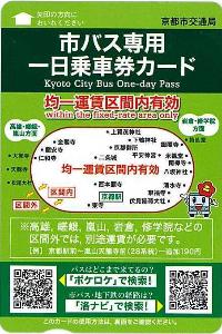 市バス一日乗車券
