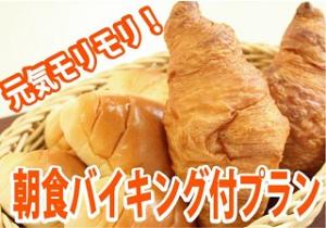 元気モリモリ朝食バイキングプラン