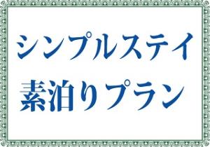素泊りシンプルプラン