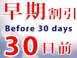 プランイメージ（早割り３０）