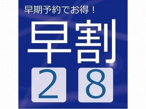 早割２８