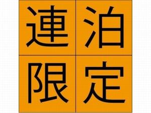 連泊