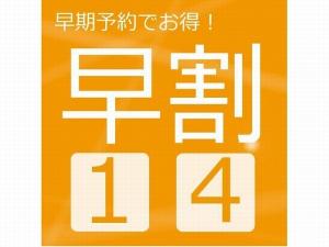早割１４