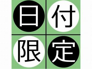 日付限定