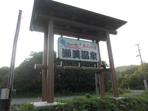 夏油高原のふもとの一軒宿・瀬美温泉。この看板が目印です。