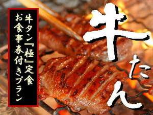 仙台で伝統の味!牛たん「極」定食券付!