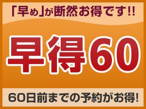 早得60