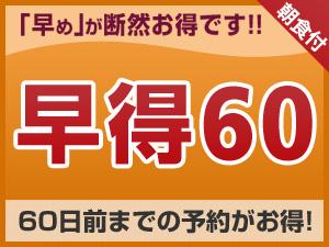 早得60 BF