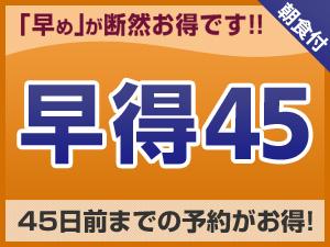 早得45 BF