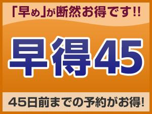 早得45