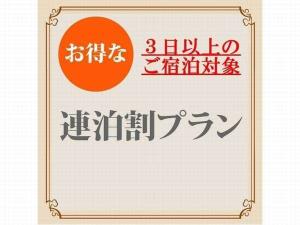３連泊以上はこちらから