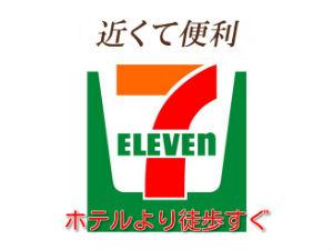 コンビニ至近