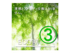 【ECO割】3連泊