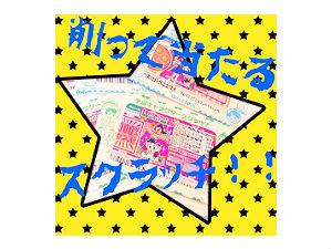 ☆スクラッチカード10枚付き