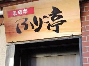 居酒屋