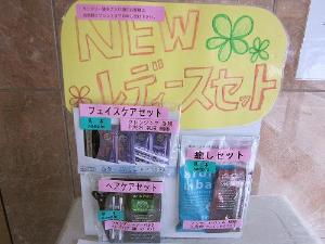 レディースセット　女性のお客様にプレゼント！