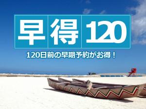 120日前の早期予約がお得！