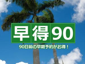90日前の早期予約がお得！