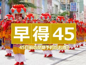 45日前の早期予約がお得！