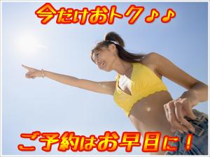 今だけおトク！
